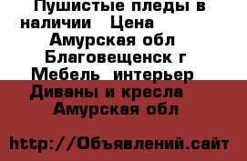 Пушистые пледы в наличии › Цена ­ 1 500 - Амурская обл., Благовещенск г. Мебель, интерьер » Диваны и кресла   . Амурская обл.